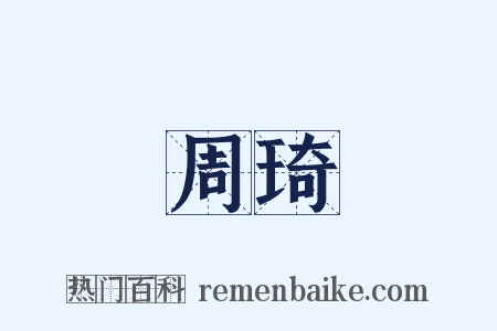 周琦是什么意思的图片